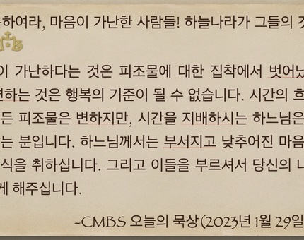 2023년 1월 29일 연중 4주일 오늘의 묵상