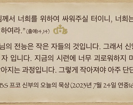 2023년 7월 24일 프코신부의 오늘의 묵상