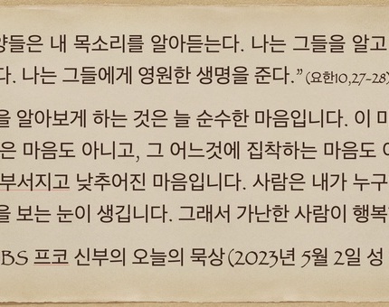 2023년 5월2일 프코신부의 오늘의 묵상