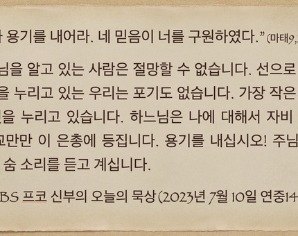 2023년 7월10일 프코신부의 오늘의 묵상