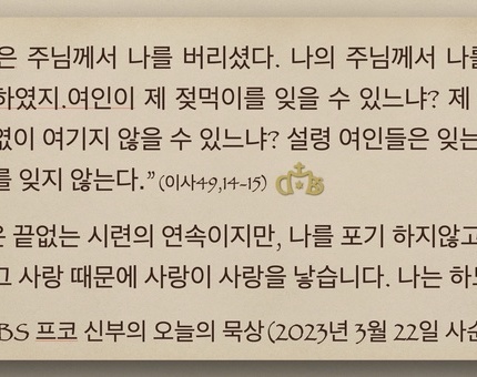 2023년 3월 22일 프코신부의 오늘의 묵상