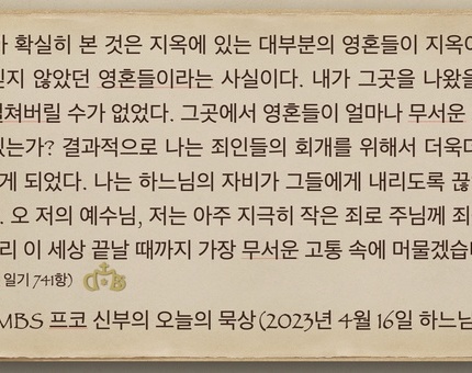2023년 4월 16일 하느님 자비주일 프코 신부의 오늘의 묵상