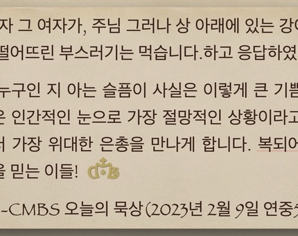 2023년 2월9일 목요일 오늘의 묵상