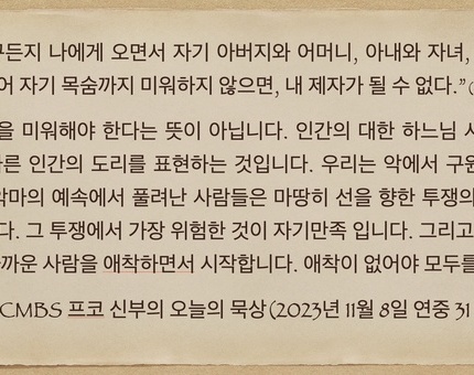 2023년 11월 8일 프코신부의 오늘의 묵상