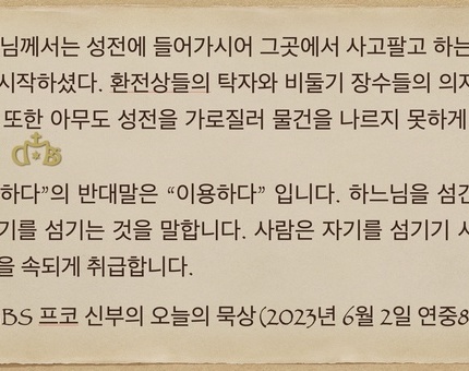 2023년 6월 2일 프코신부의 오늘의 묵상