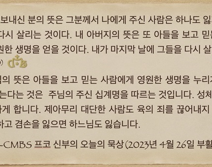 2023년 4월26일 프코신부의 오늘의 묵상