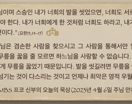 2023년 4월 6일 프코신부의 오늘의 묵상