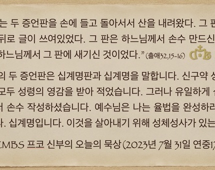 2023년 7월 31일 프코신부의 오늘의 묵상