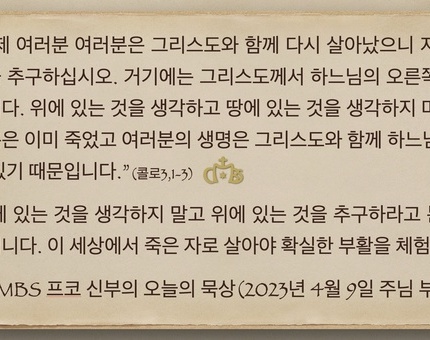 2023년 4월 9일 프코신부의 오늘의 묵상