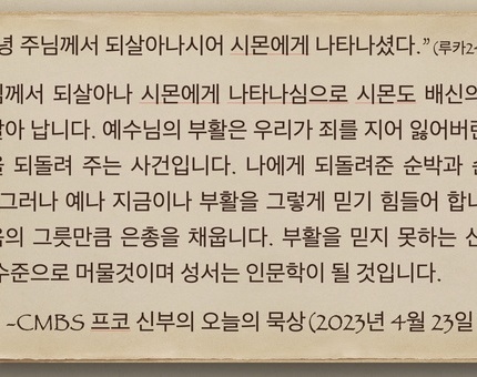 2023년 4월 23일 프코신부의 오늘의 묵상
