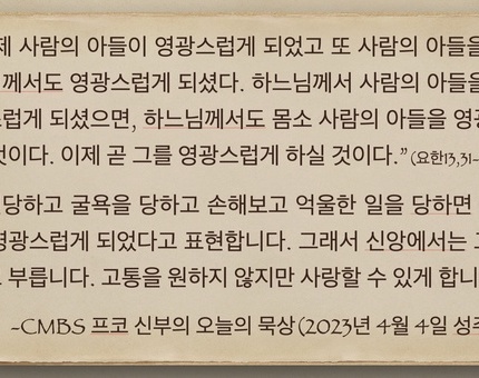 2023년 4월 4일 프코신부의 오늘의 묵상