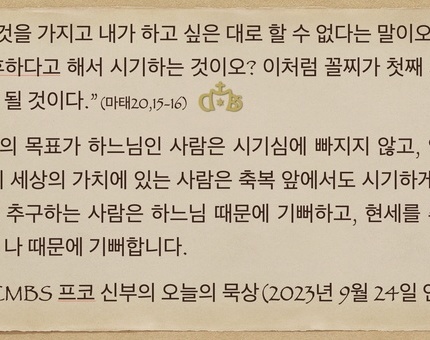 2023년 9월 24일 프코신부의 오늘의 묵상