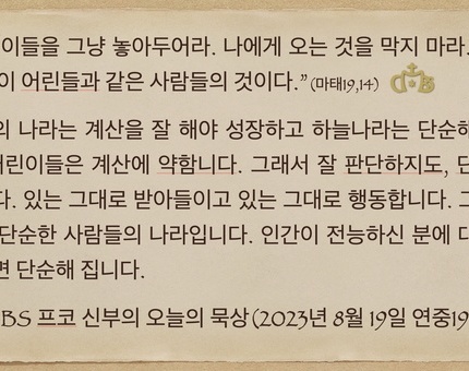 2023년 8월19일 프코신부의 오늘의 묵상