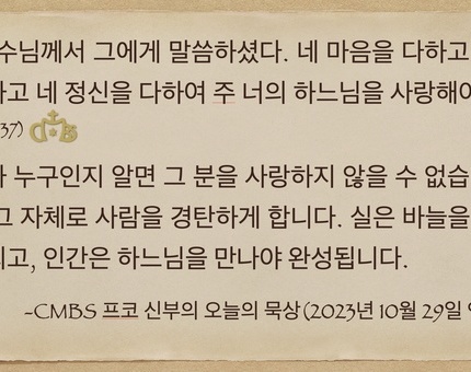 2023년 10월 29일 프코신부의 오늘의 묵상