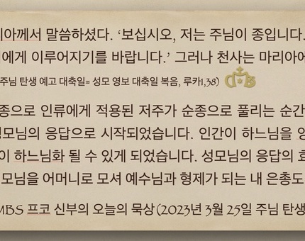 2023년 3월 25일 주님 탄생 예고 대축일 프코 신부의 오늘의 묵상