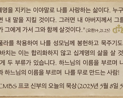 2023년 5월 8일 프코신부의 오늘의 묵상