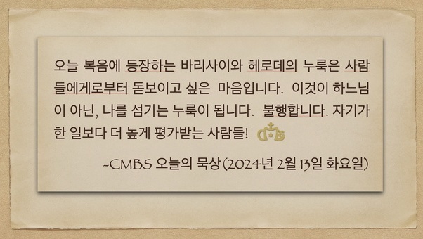 2024년 2월 13일 오늘의 복음 키워드