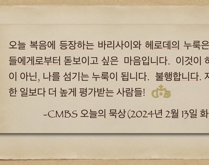 2024년 2월 13일 오늘의 복음 키워드